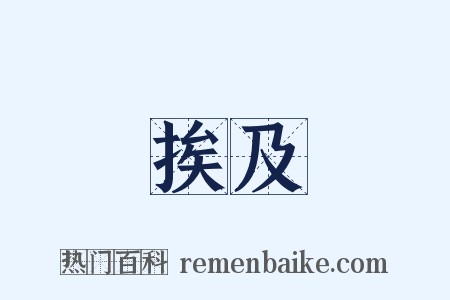 挨及是什么意思的图片